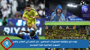 عودة غير متوقعة لمعنويات الجماهير.. من النصر إلى الهلال وتغير الصورة العالمية لهذا الموسم